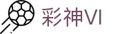 彩神(Vll)股份有限公司 - 追求健康一起成长
